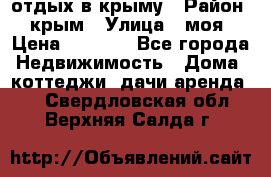 отдых в крыму › Район ­ крым › Улица ­ моя › Цена ­ 1 200 - Все города Недвижимость » Дома, коттеджи, дачи аренда   . Свердловская обл.,Верхняя Салда г.